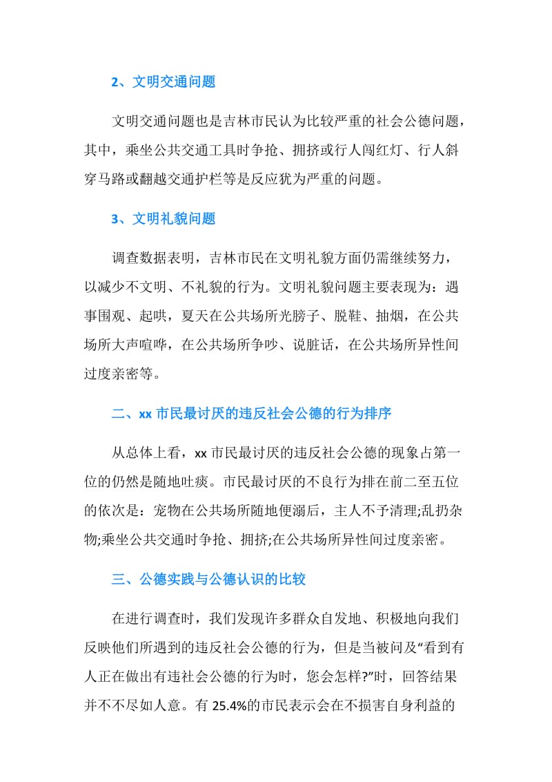 关于社会公德调查报告.doc_第2页