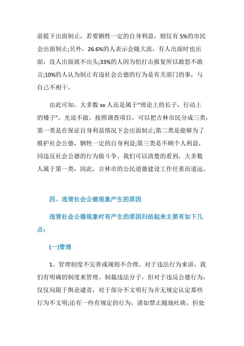 关于社会公德调查报告.doc_第3页