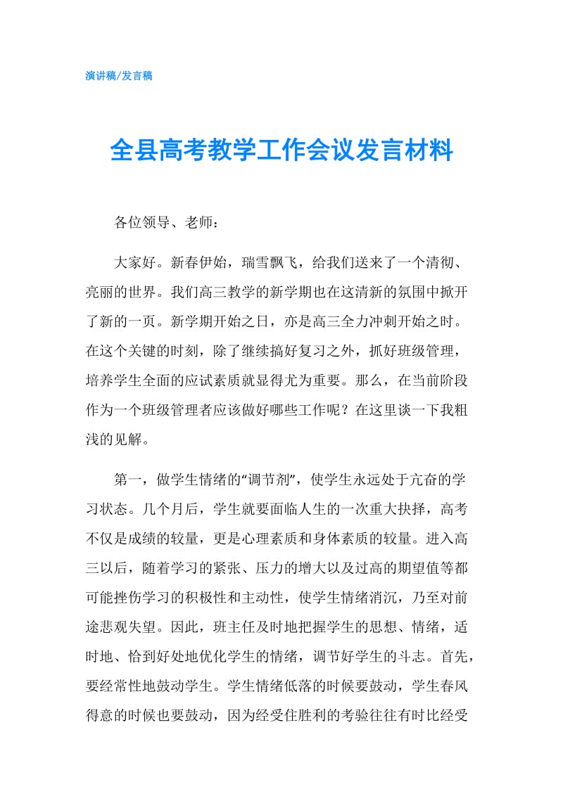 全县高考教学工作会议发言材料.doc_第1页