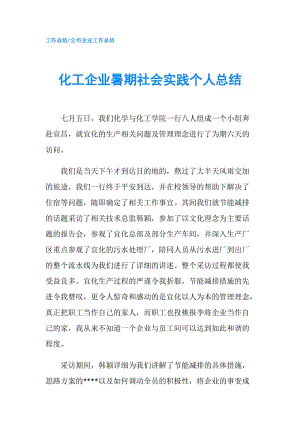 化工企业暑期社会实践个人总结.doc