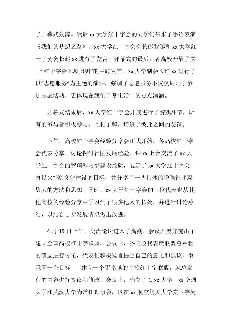 全国高校红十字会交流论坛活动总结.doc_第2页