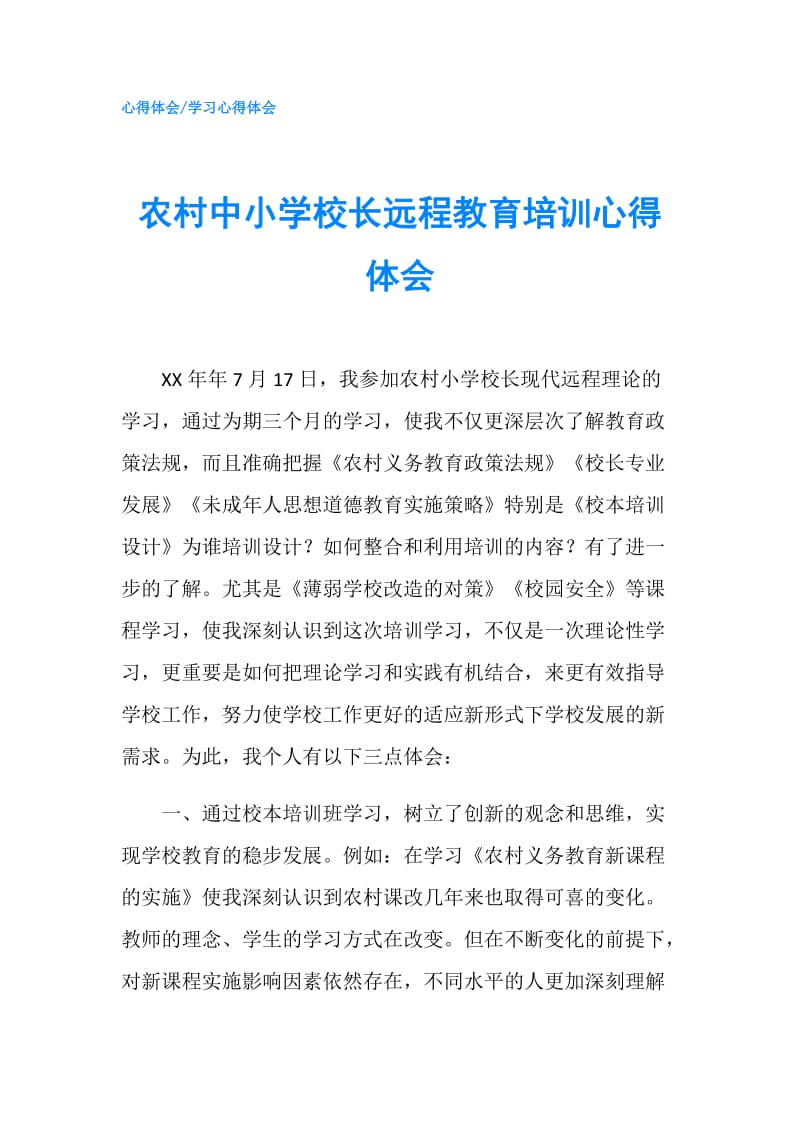 农村中小学校长远程教育培训心得体会.doc_第1页