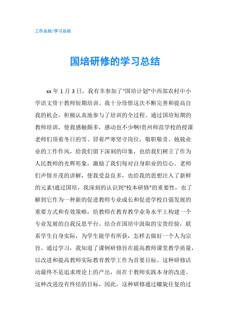 国培研修的学习总结.doc_第1页