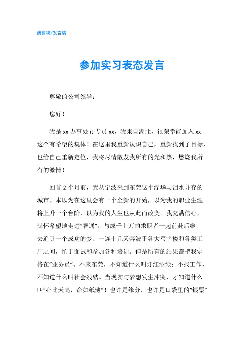 参加实习表态发言.doc_第1页