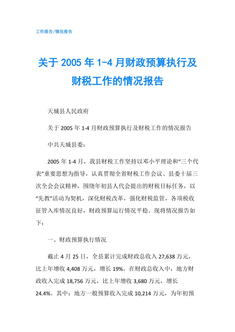 关于2005年1-4月财政预算执行及财税工作的情况报告.doc_第1页