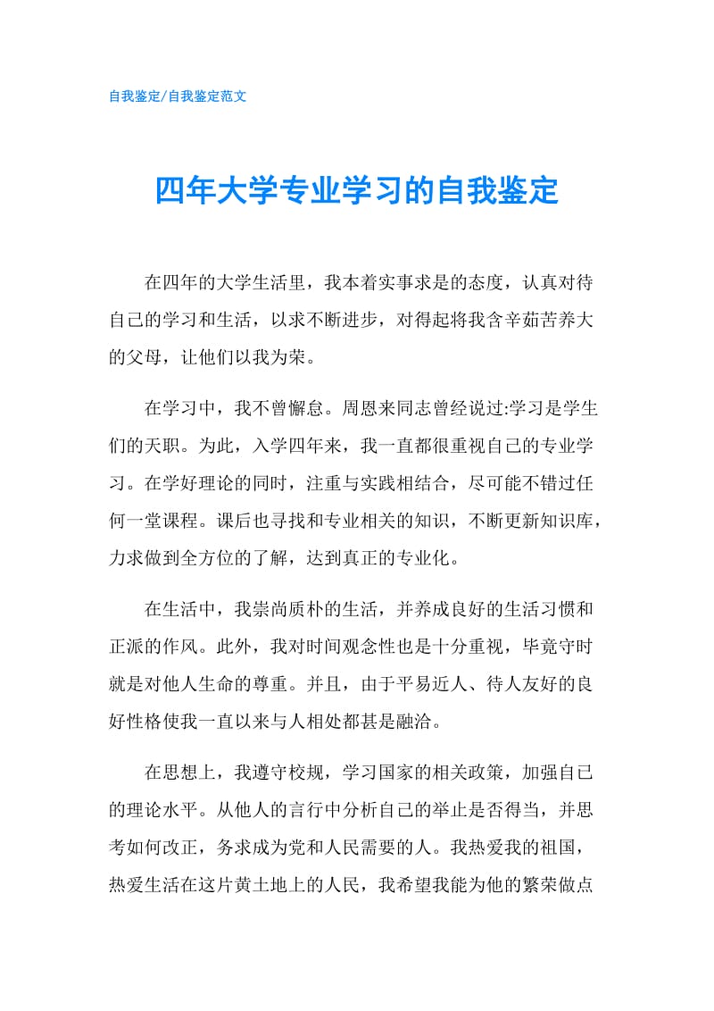 四年大学专业学习的自我鉴定.doc_第1页