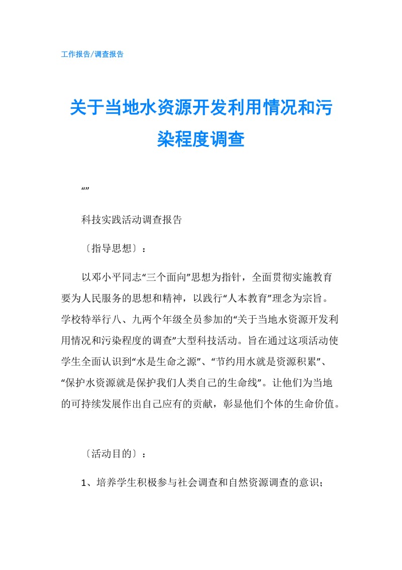 关于当地水资源开发利用情况和污染程度调查.doc_第1页