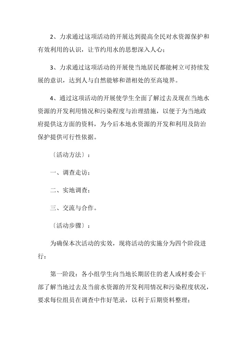 关于当地水资源开发利用情况和污染程度调查.doc_第2页