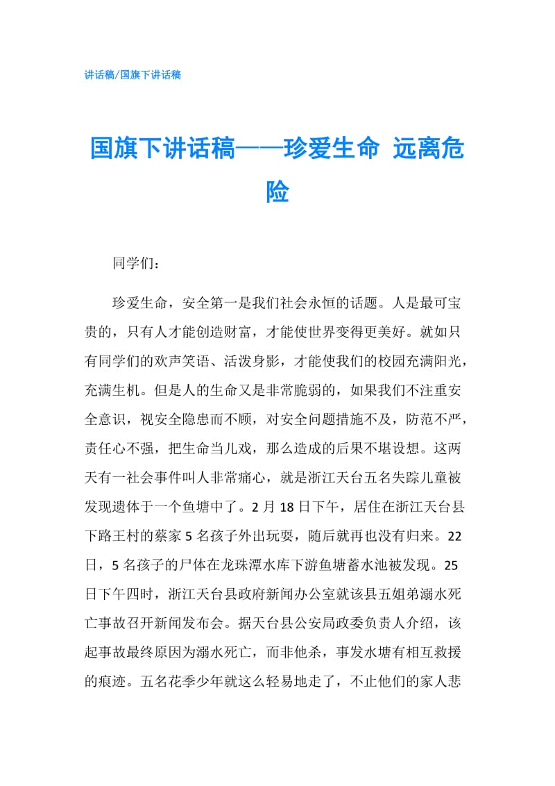 国旗下讲话稿——珍爱生命 远离危险.doc_第1页