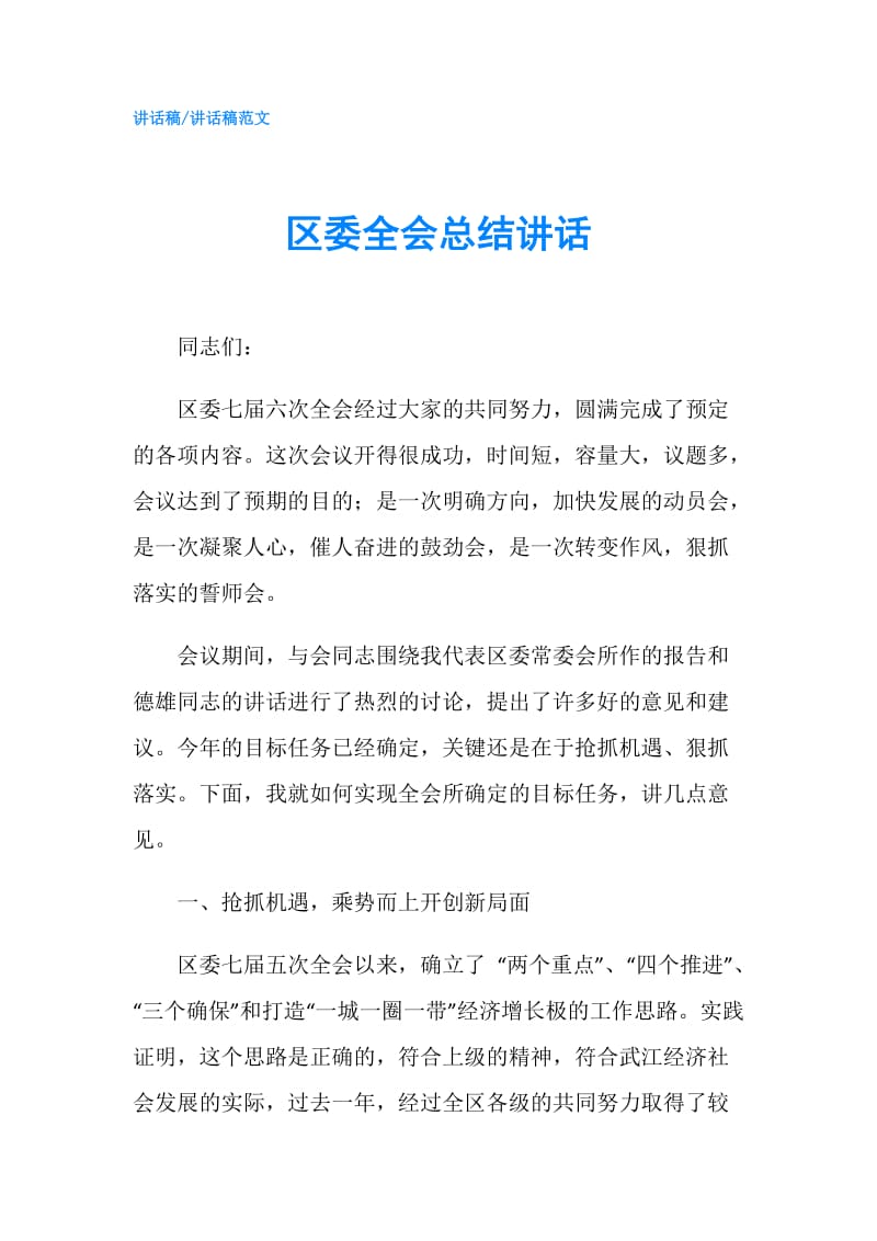 区委全会总结讲话.doc_第1页