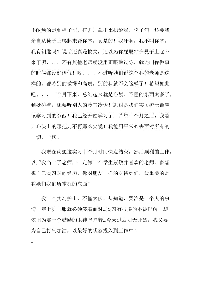 医院护士个人实习工作总结报告.doc_第3页