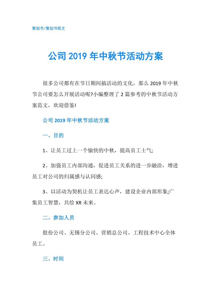 公司2019年中秋节活动方案.doc_第1页