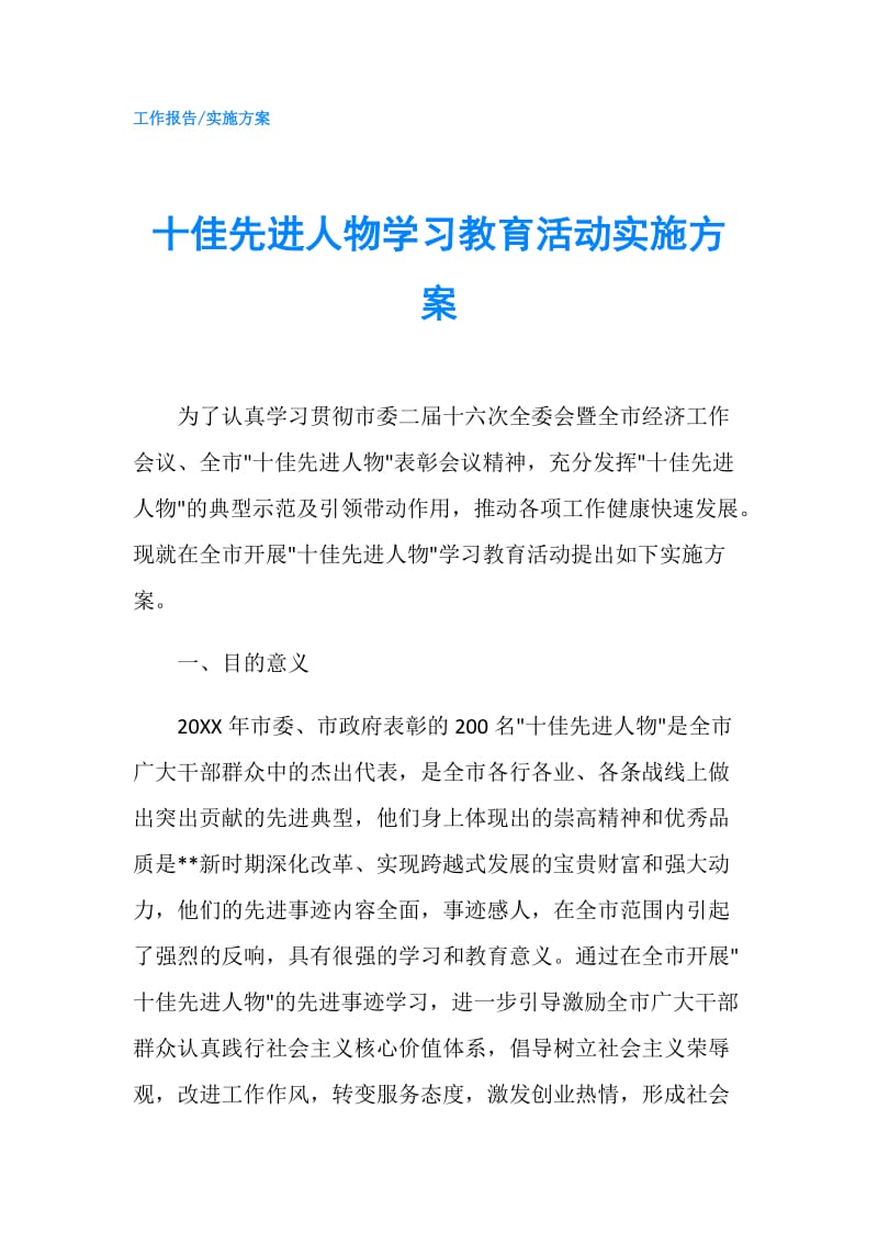 十佳先进人物学习教育活动实施方案.doc_第1页