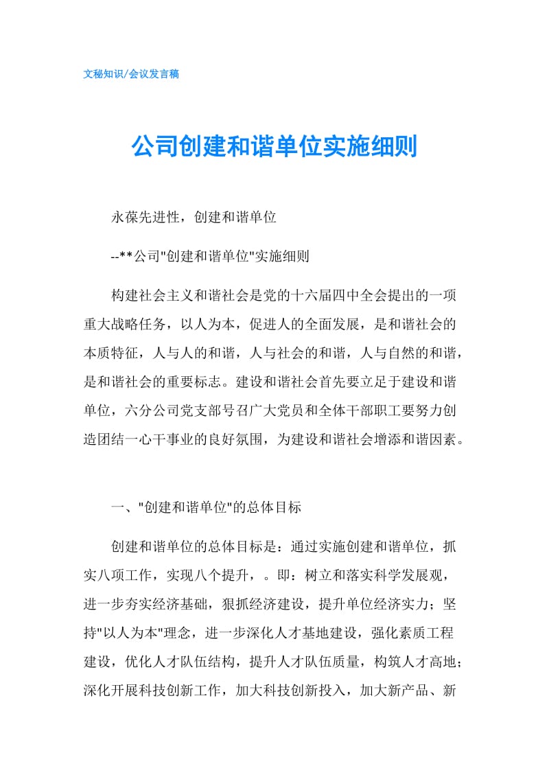 公司创建和谐单位实施细则.doc_第1页