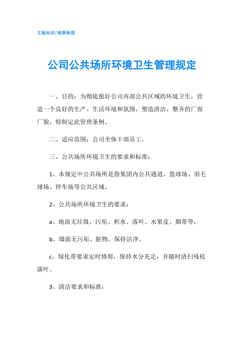 公司公共场所环境卫生管理规定.doc_第1页