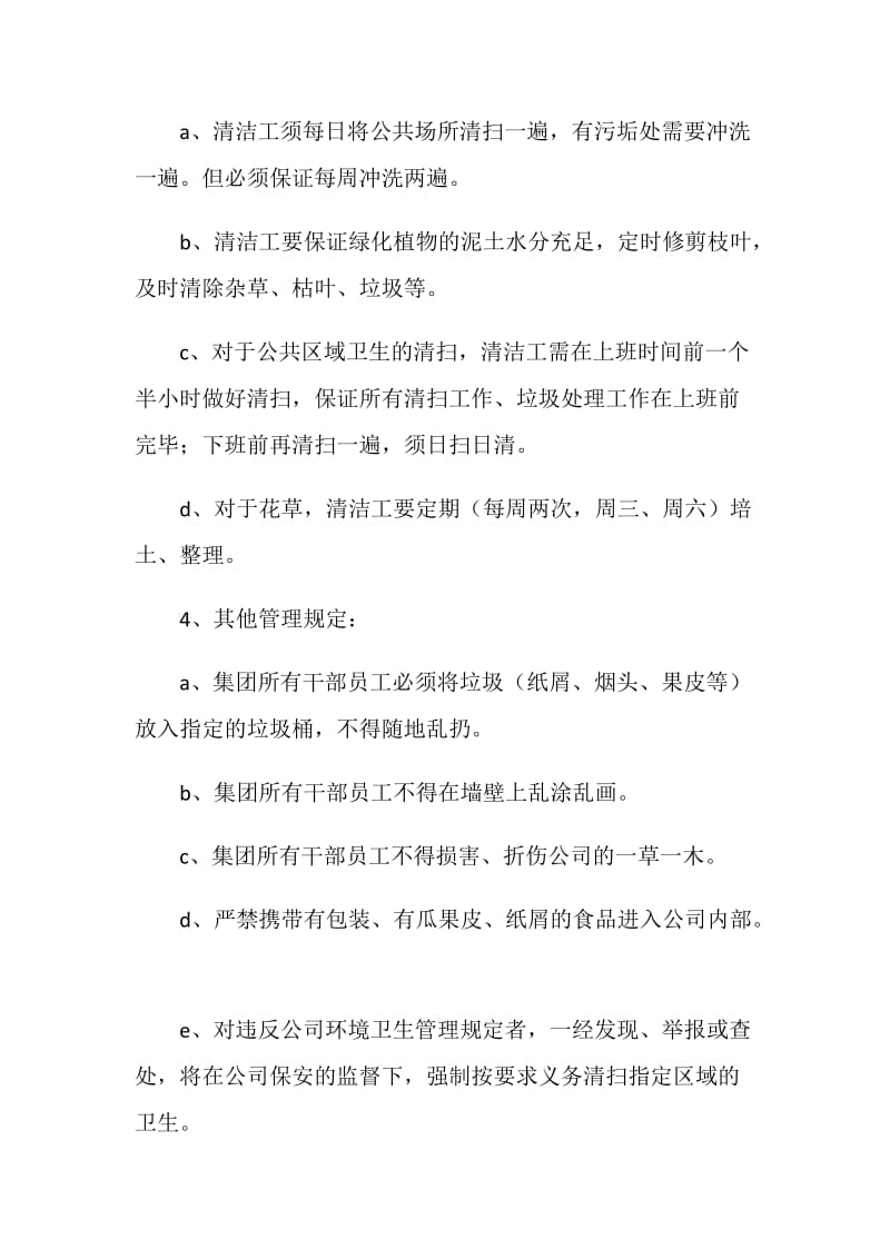 公司公共场所环境卫生管理规定.doc_第2页