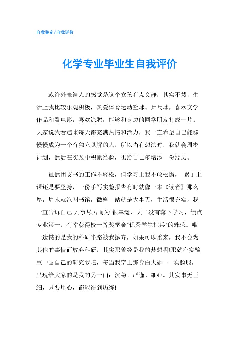 化学专业毕业生自我评价.doc_第1页