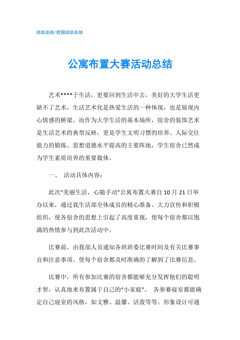 公寓布置大赛活动总结.doc_第1页