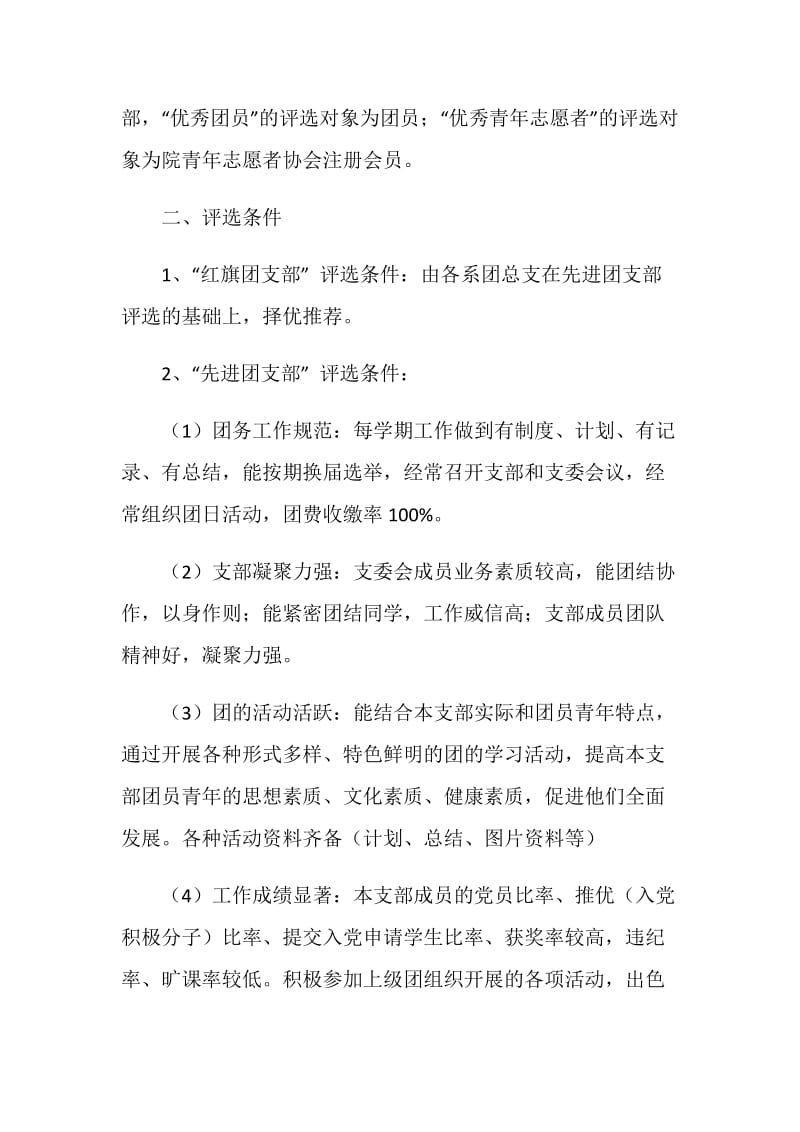 共青团先进集体和先进个人评选活动方案.doc_第2页