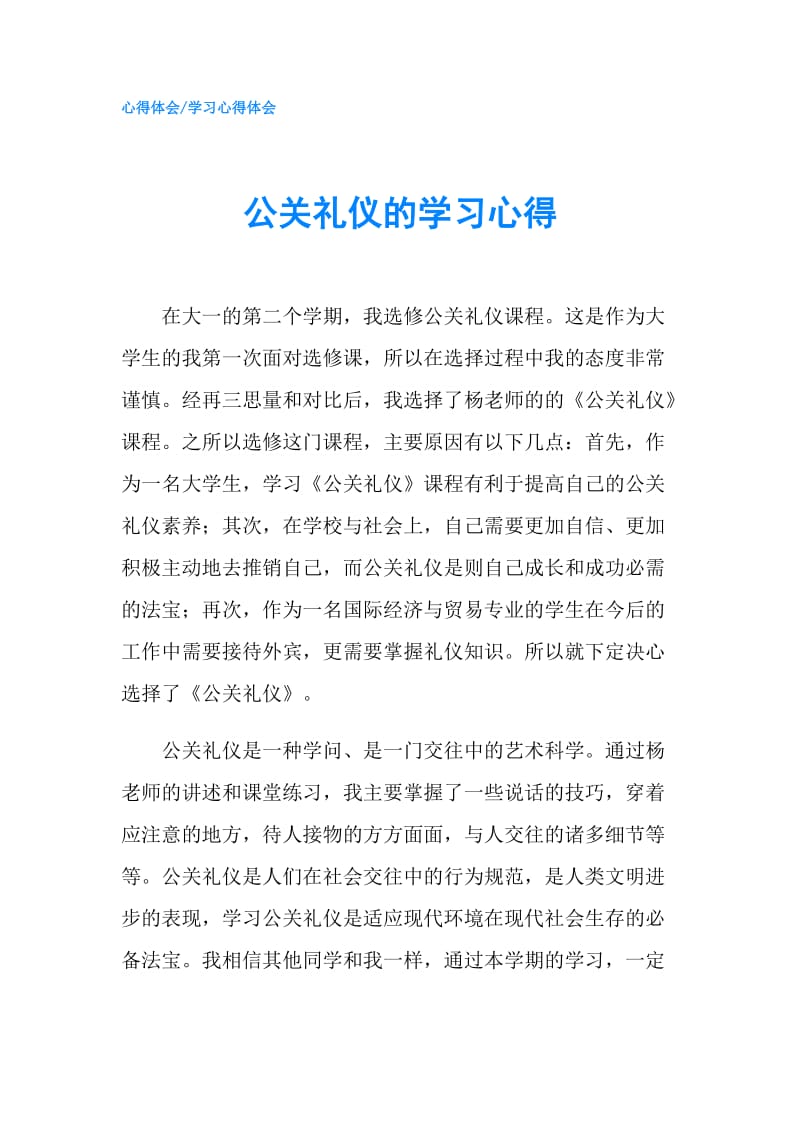 公关礼仪的学习心得.doc_第1页