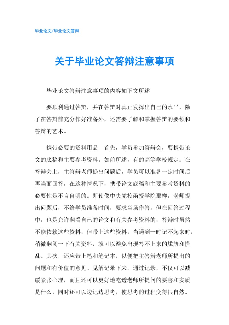 关于毕业论文答辩注意事项.doc_第1页