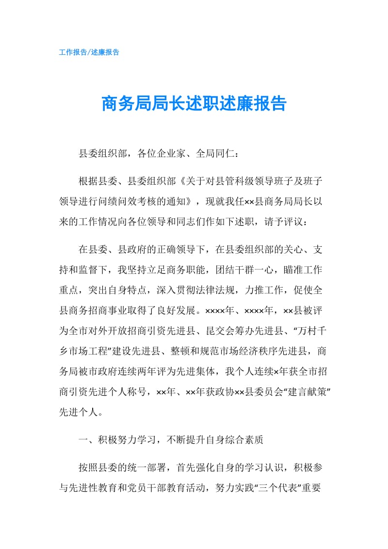 商务局局长述职述廉报告.doc_第1页