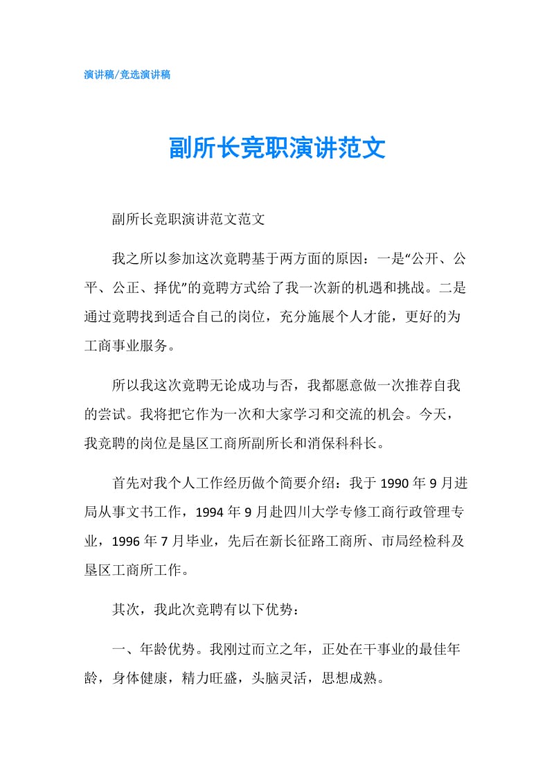 副所长竞职演讲范文.doc_第1页