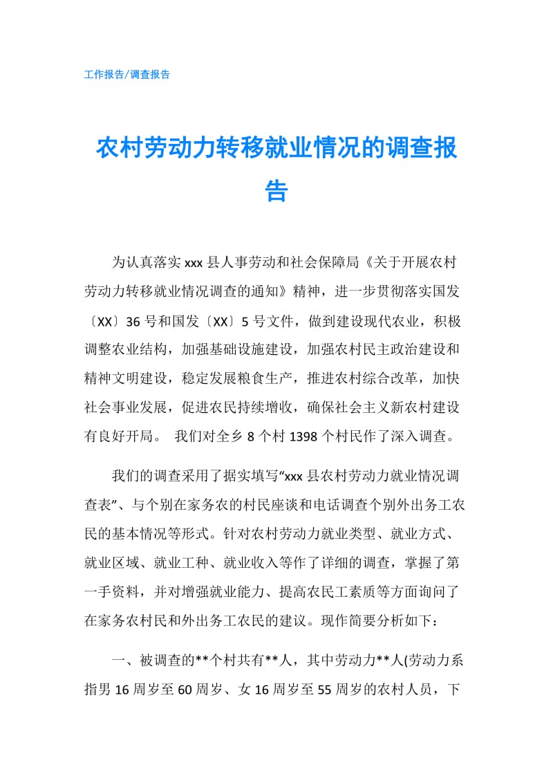 农村劳动力转移就业情况的调查报告.doc_第1页