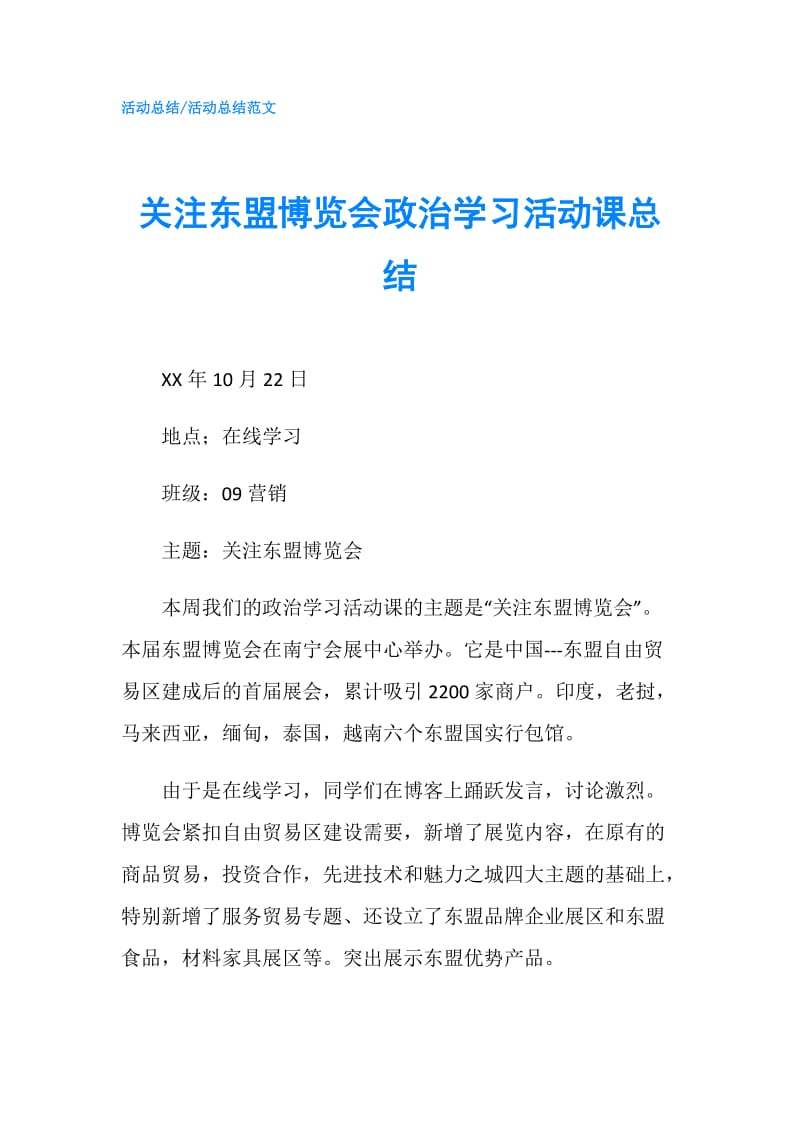 关注东盟博览会政治学习活动课总结.doc_第1页