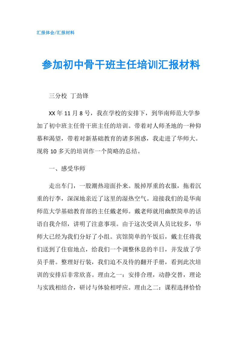 参加初中骨干班主任培训汇报材料.doc_第1页