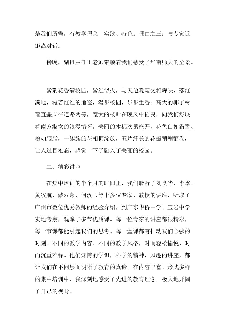 参加初中骨干班主任培训汇报材料.doc_第2页