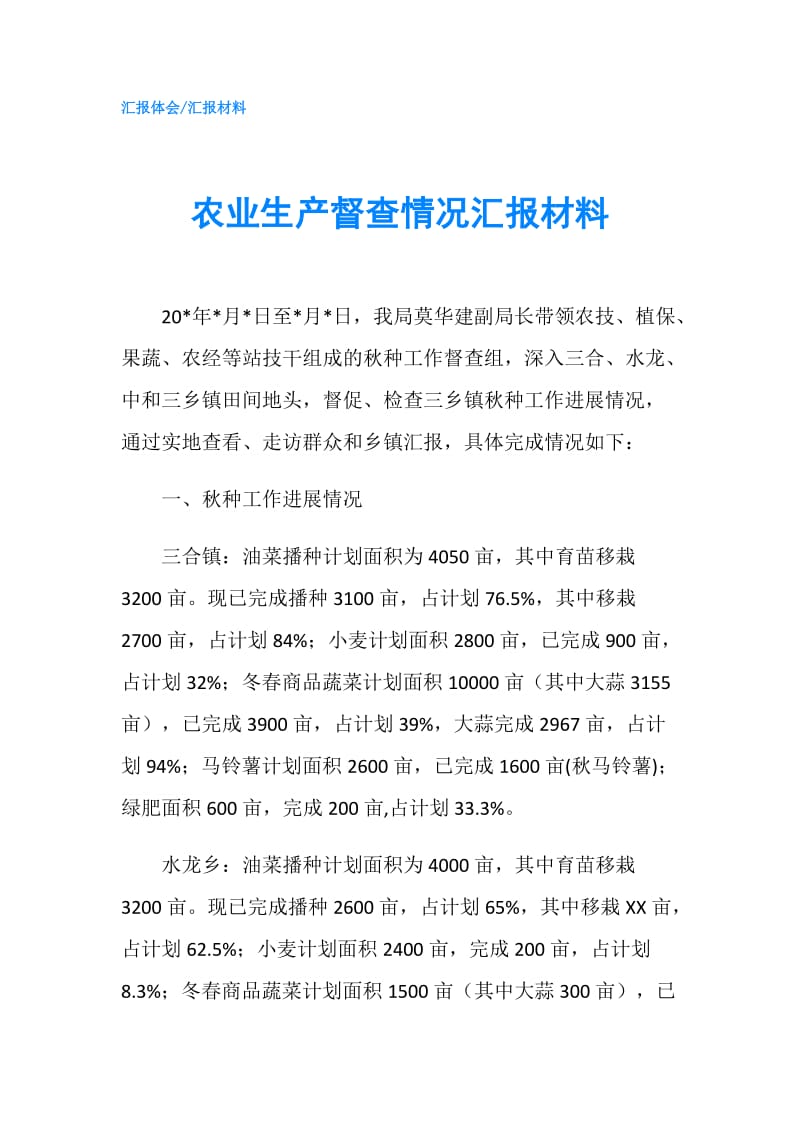 农业生产督查情况汇报材料.doc_第1页