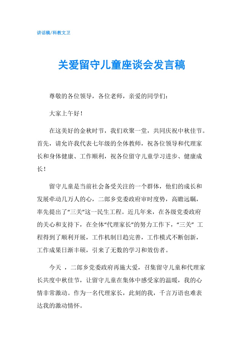 关爱留守儿童座谈会发言稿.doc_第1页