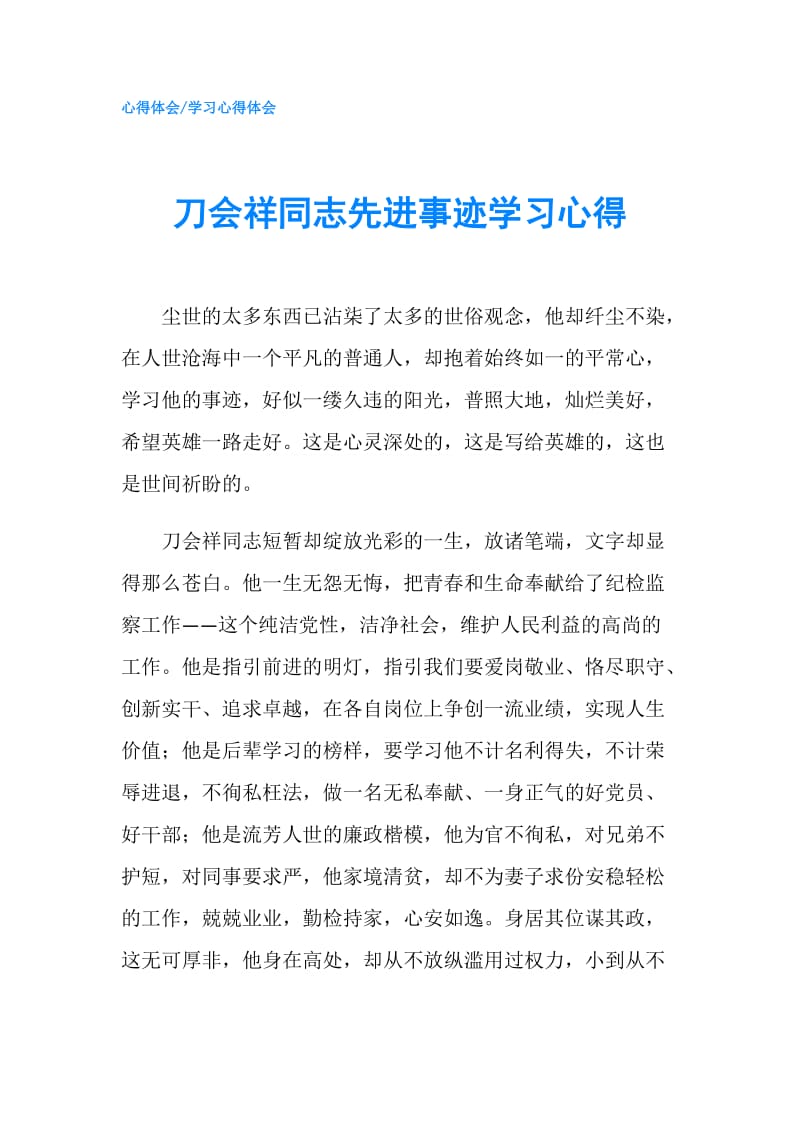 刀会祥同志先进事迹学习心得.doc_第1页