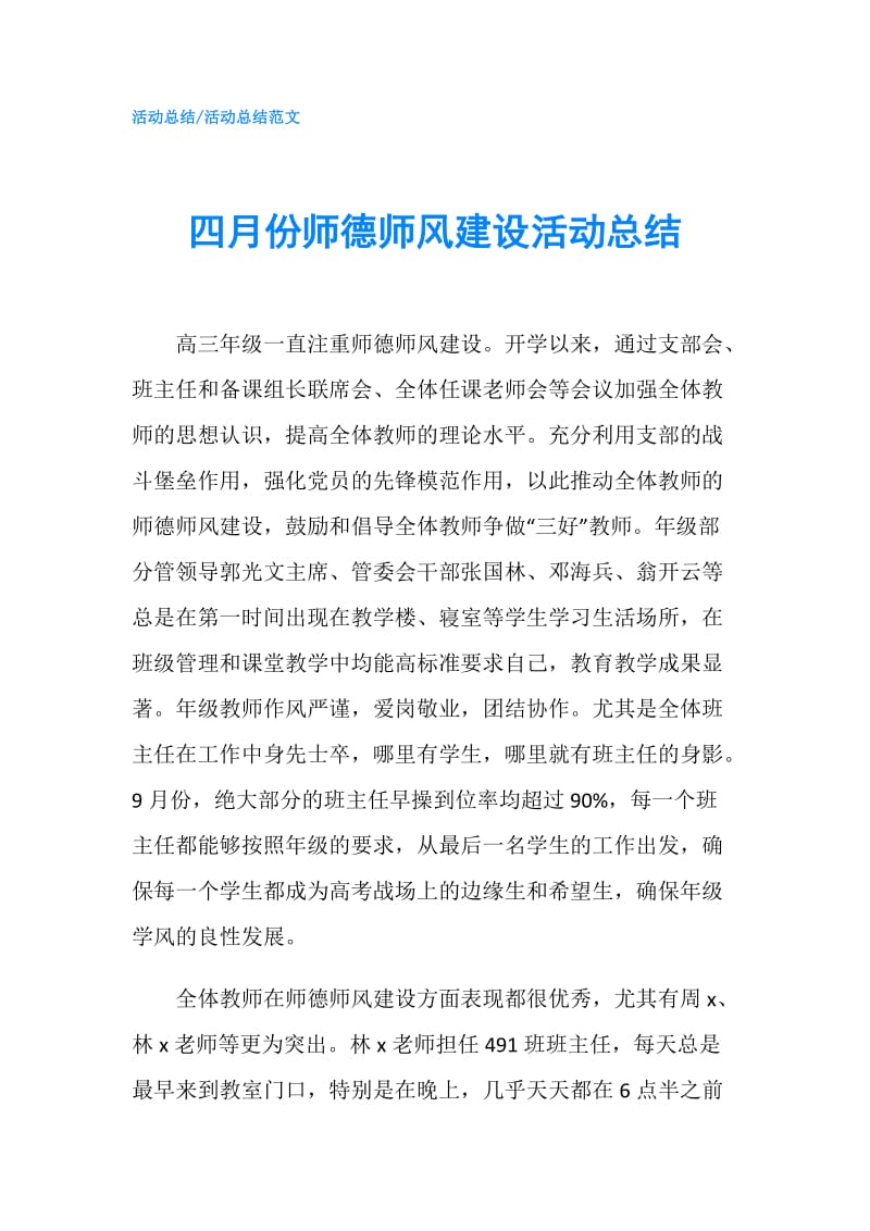 四月份师德师风建设活动总结.doc_第1页