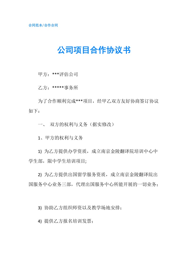 公司项目合作协议书.doc_第1页