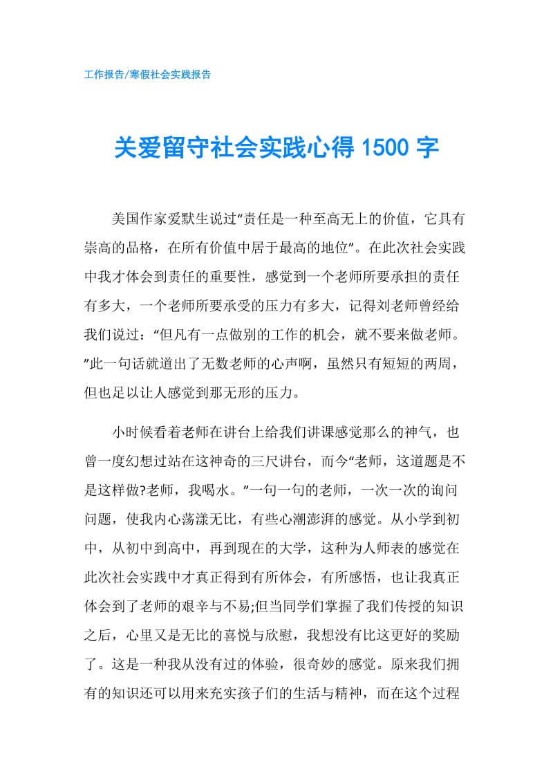 关爱留守社会实践心得1500字.doc_第1页