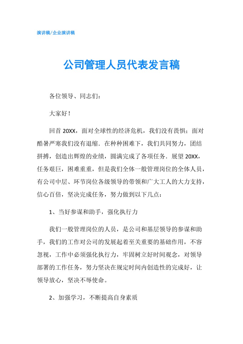 公司管理人员代表发言稿.doc_第1页