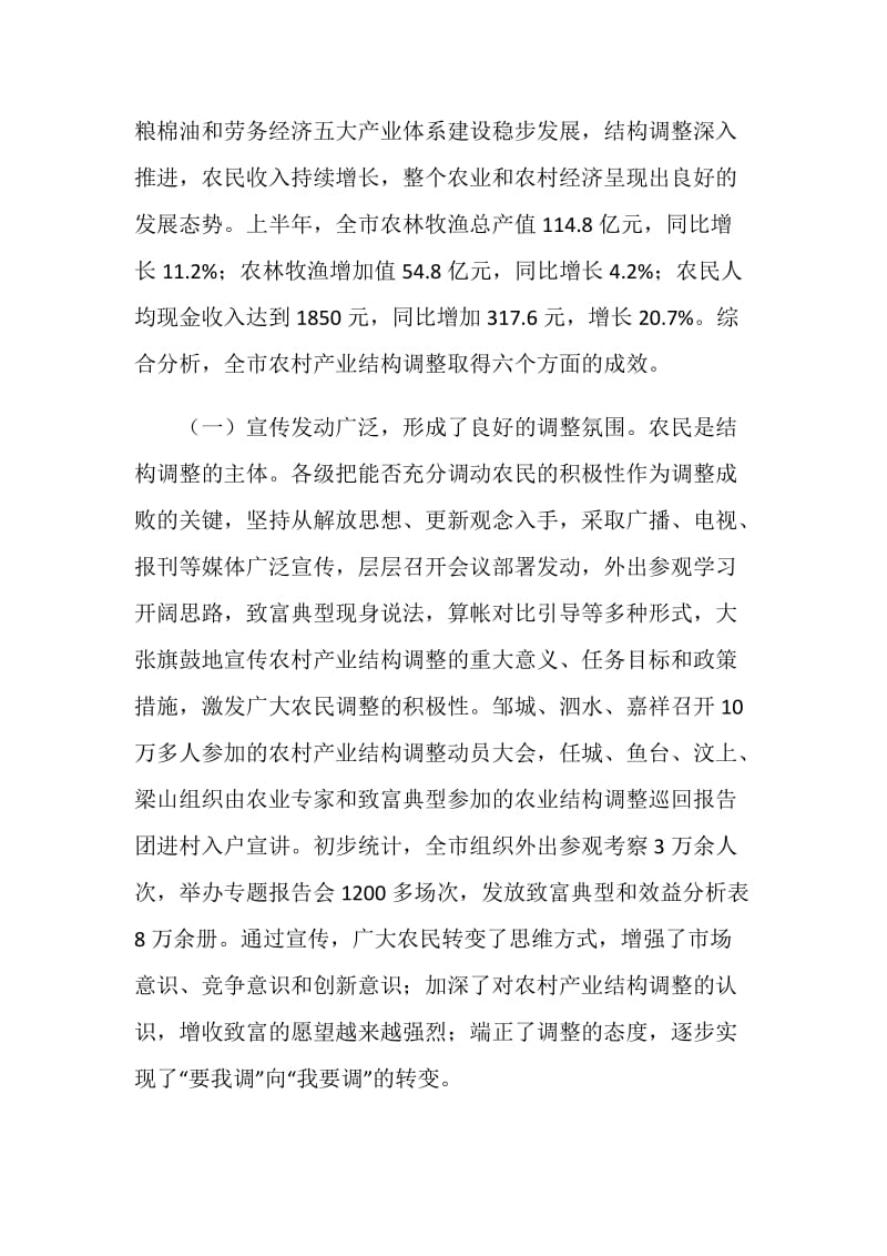 关于全市农村产业结构调整情况的调查报告.doc_第2页