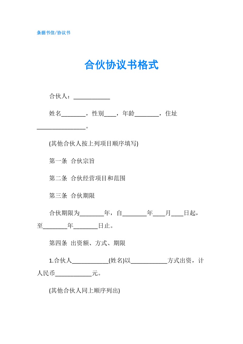 合伙协议书格式.doc_第1页