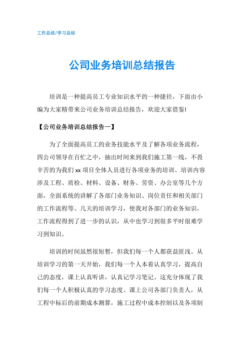 公司业务培训总结报告.doc_第1页