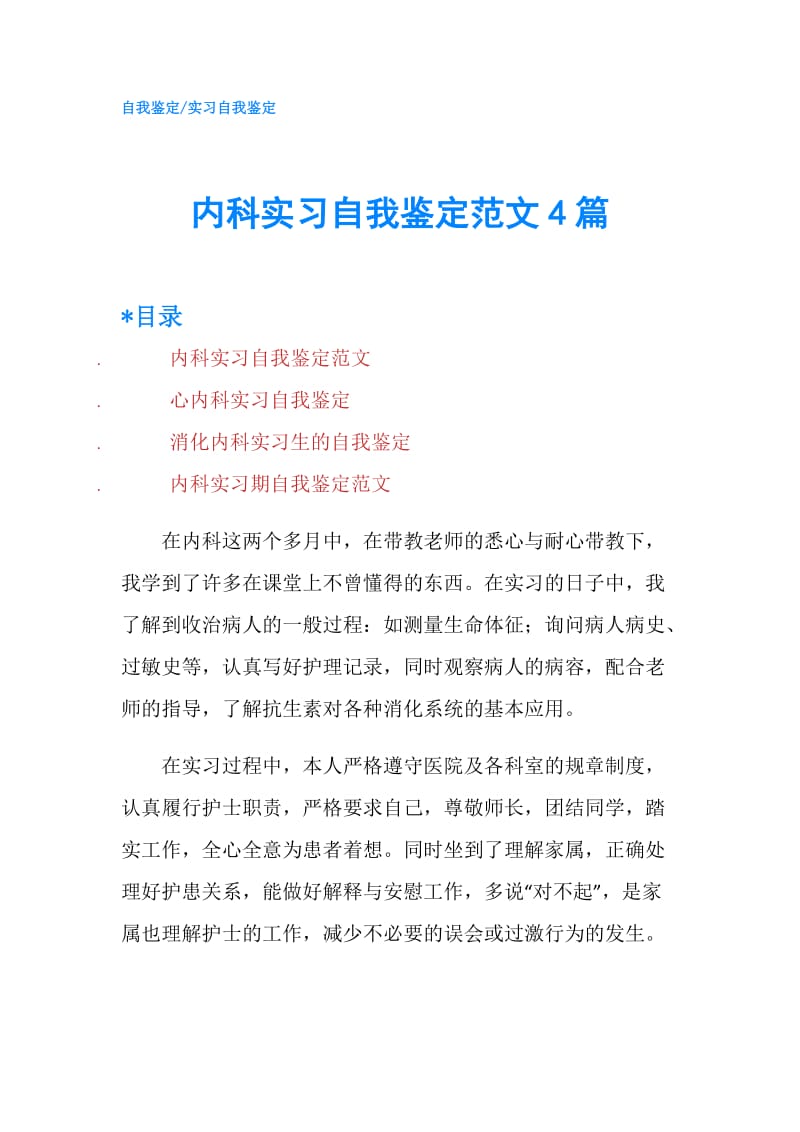 内科实习自我鉴定范文4篇.doc_第1页