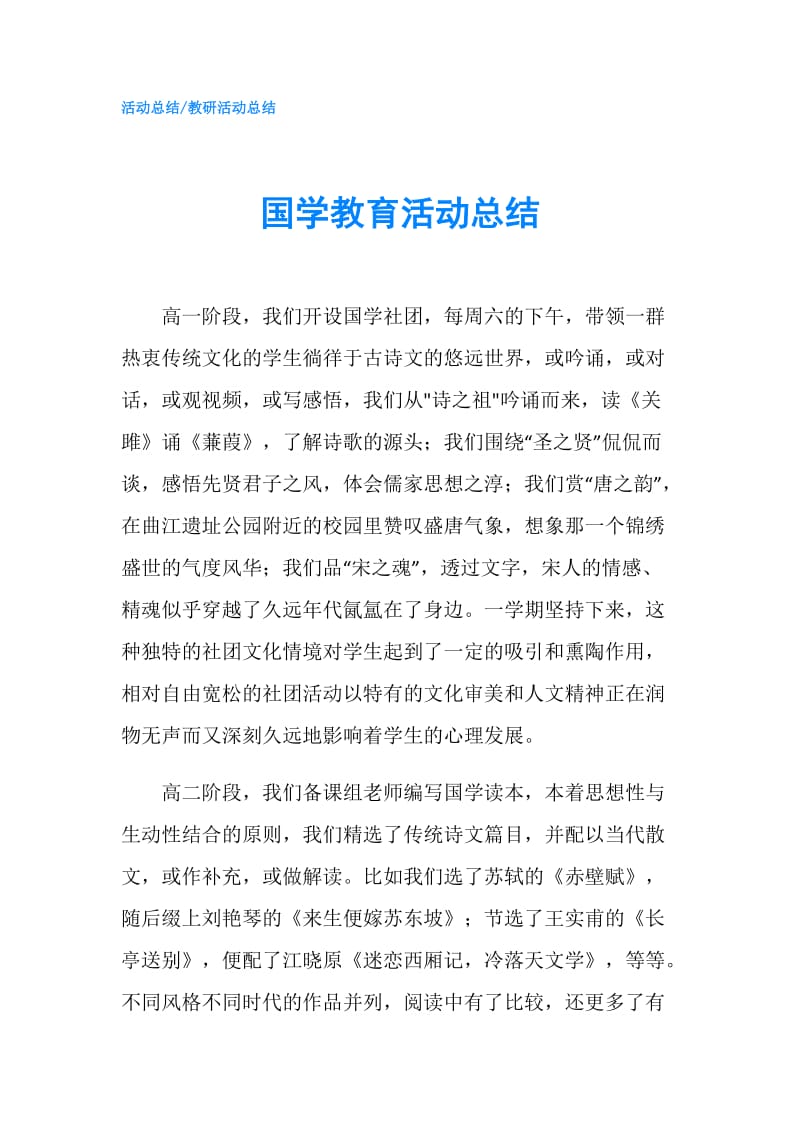 国学教育活动总结.doc_第1页