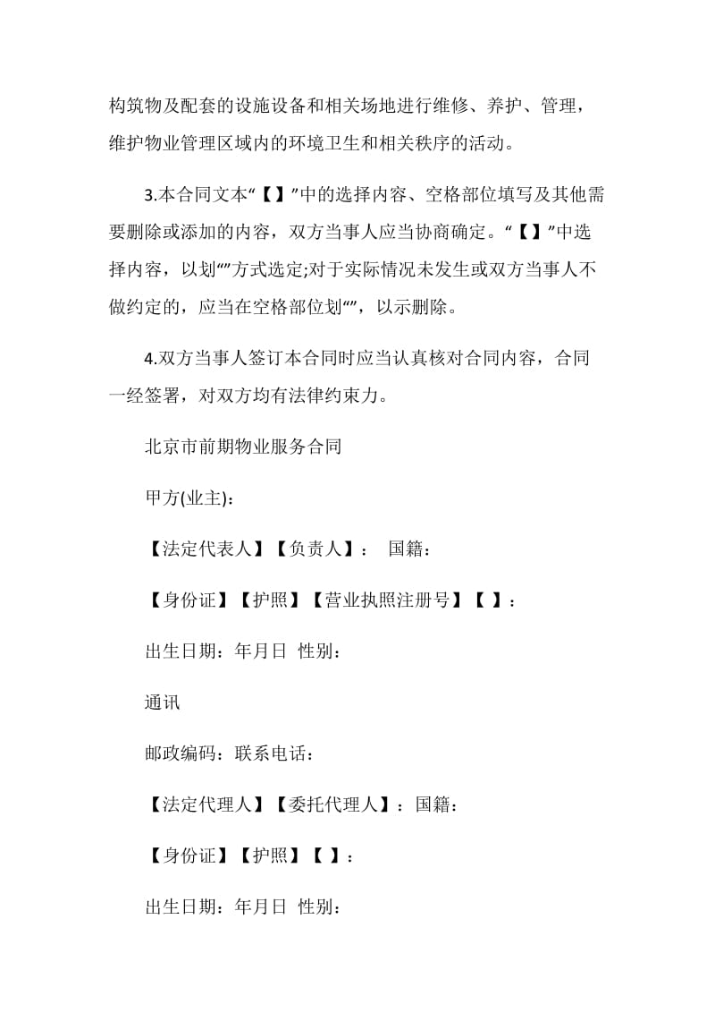 北京市前期物业服务合同模板.doc_第2页