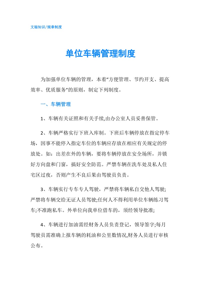 单位车辆管理制度.doc_第1页