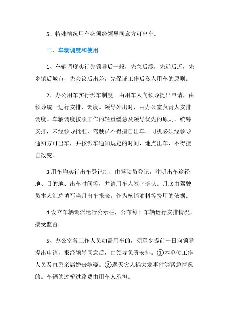 单位车辆管理制度.doc_第2页