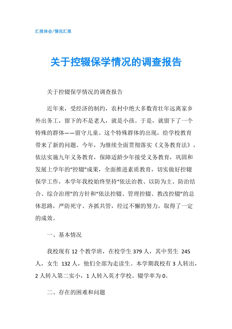 关于控辍保学情况的调查报告.doc_第1页