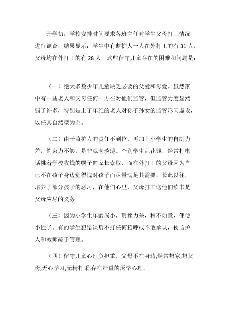 关于控辍保学情况的调查报告.doc_第2页