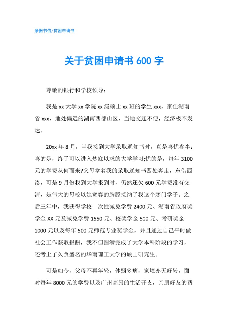 关于贫困申请书600字.doc_第1页