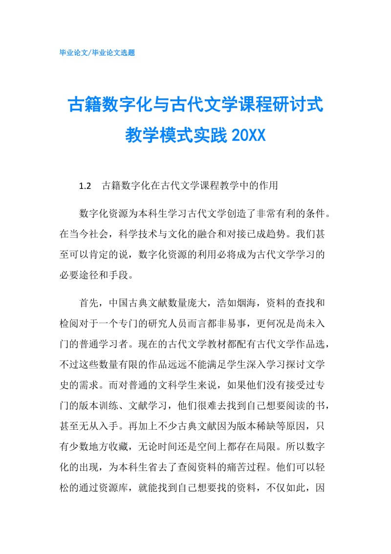 古籍数字化与古代文学课程研讨式教学模式实践20XX.doc_第1页